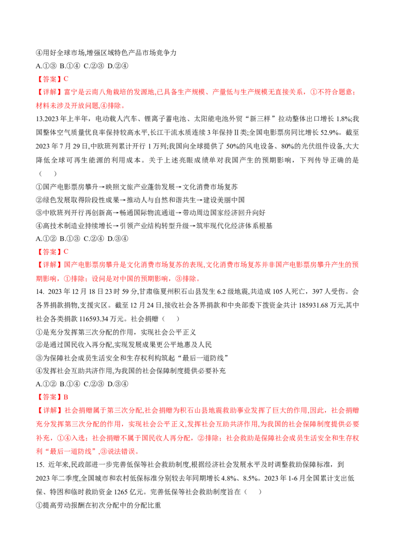 押第4题经济发展与社会进步（解析版）_8.2025政治总复习_2024年新高考资料_5.2024三轮冲刺_备战2024年高考政治临考题号押题（辽宁、黑龙江、吉林专用）323375917
