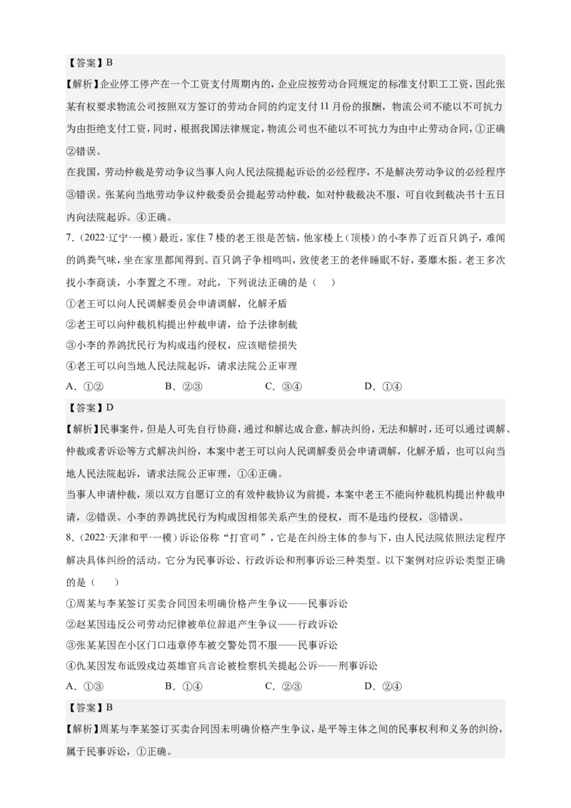 备考2023高考政治一轮复习高分突破：法律与生活专题4社会争议解决（解析版）_8.2025政治总复习_2023年新高考资料_一轮复习_2023新高考高考政治一轮复习高分突破（原卷版+解析版）