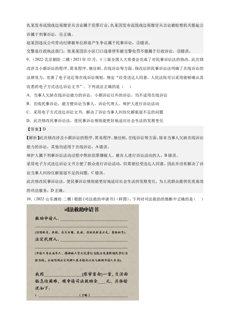 备考2023高考政治一轮复习高分突破：法律与生活专题4社会争议解决（解析版）_8.2025政治总复习_2023年新高考资料_一轮复习_2023新高考高考政治一轮复习高分突破（原卷版+解析版）
