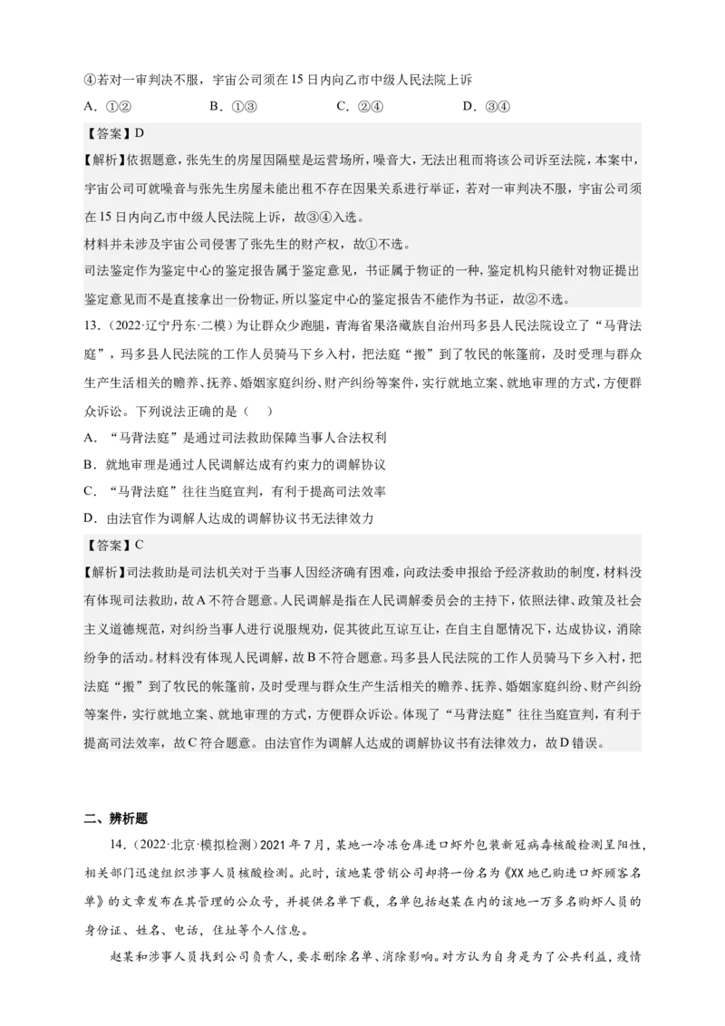 备考2023高考政治一轮复习高分突破：法律与生活专题4社会争议解决（解析版）_8.2025政治总复习_2023年新高考资料_一轮复习_2023新高考高考政治一轮复习高分突破（原卷版+解析版）