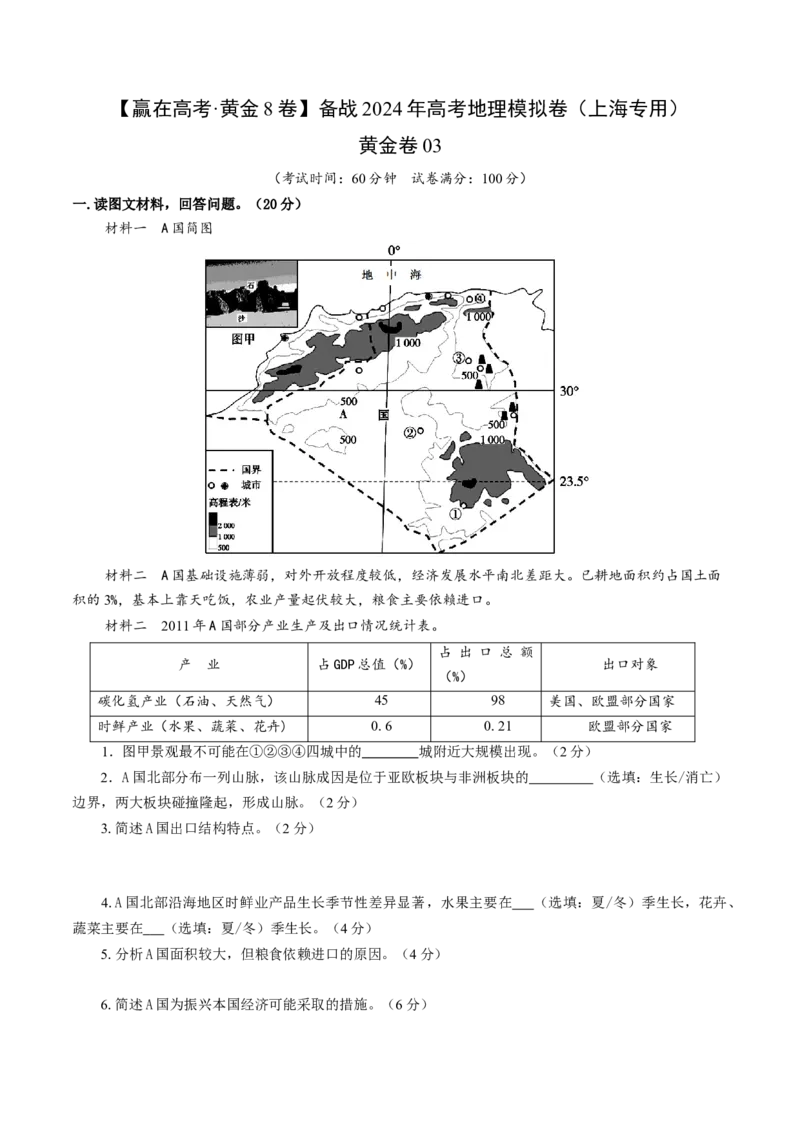 黄金卷03（考试版）-赢在高考&middot;黄金8卷备战2024年高考地理模拟卷（上海专用）_9.2025地理总复习_2024年新高考资料_4.2024高考模拟预测试卷