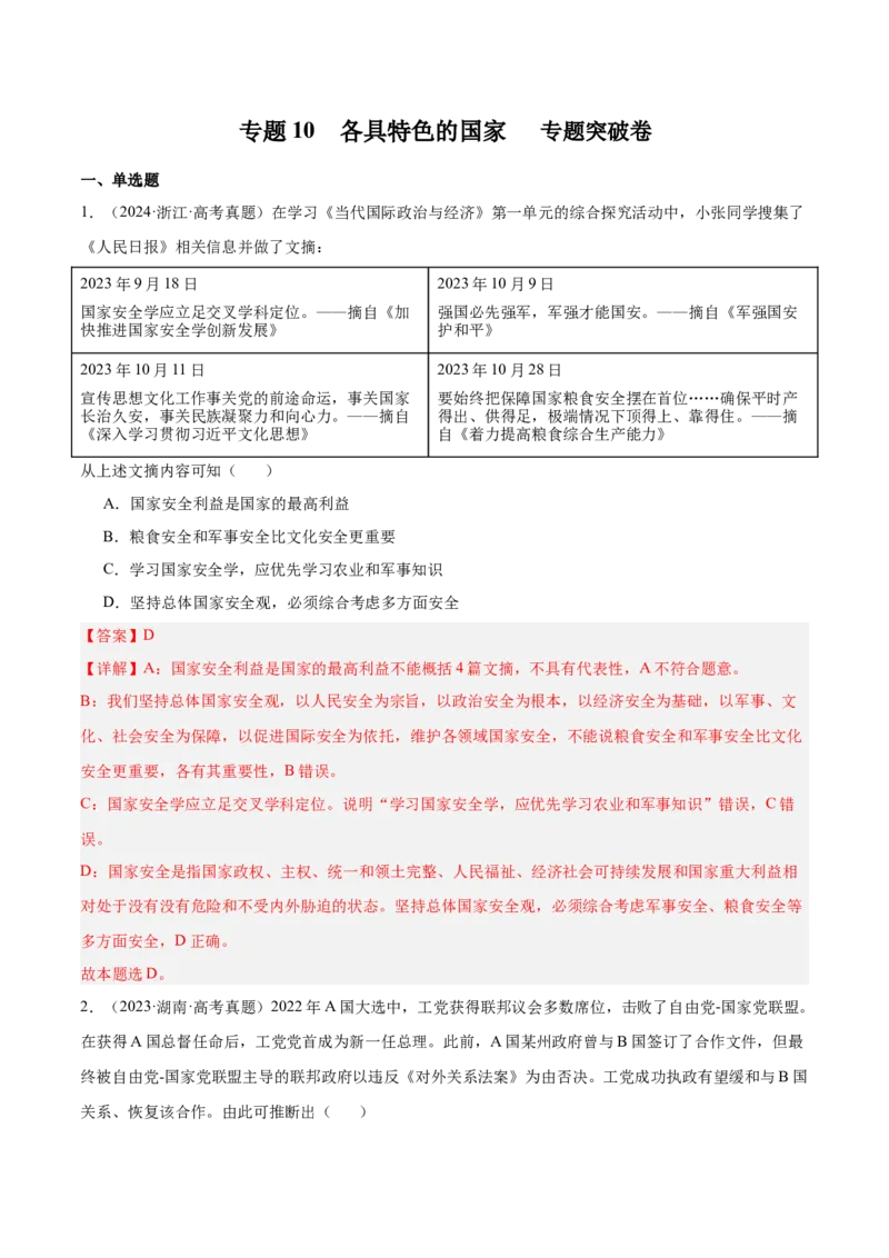 专题突破卷10各具特色的国家（解析版）_8.2025政治总复习_2025年新高考资料_一轮复习_2025年高考政治一轮复习考点通关卷（新高考通用）