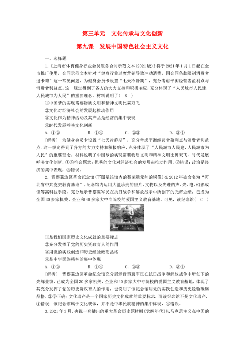 新高考2023版高考政治一轮总复习练案26第三单元第九课发展中国特色社会主义文化部编版必修4_8.2025政治总复习_2023年新高考资料_一轮复习_练习