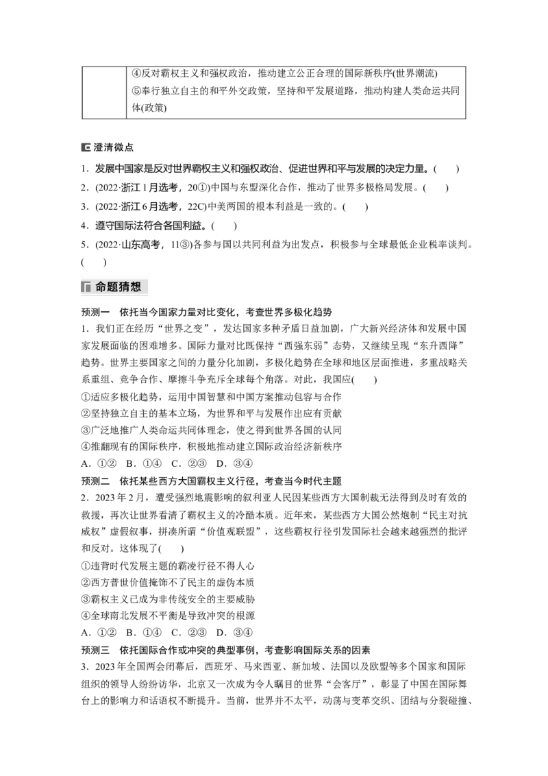 专题十二　课时1　世界多极化与中国外交_8.2025政治总复习_2025年新高考资料_二轮复习_word+ppt2025年高考政治BBG二轮_学生用书Word版全书_学生用书Word版文档_大二轮专题复习讲义