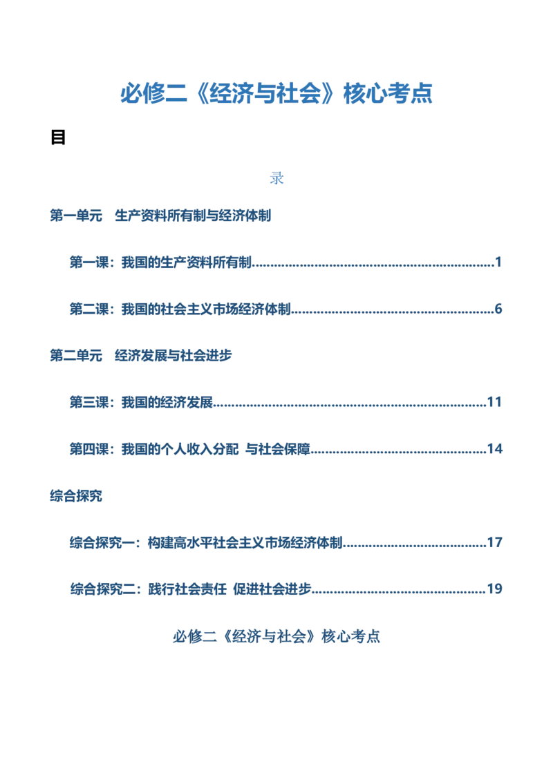 必修二《经济与社会》核心考点-上好课2025年高考政治一轮复习知识清单（新高考专用）_8.2025政治总复习_2025年新高考资料_一轮复习_2025年高考政治一轮复习知识清单