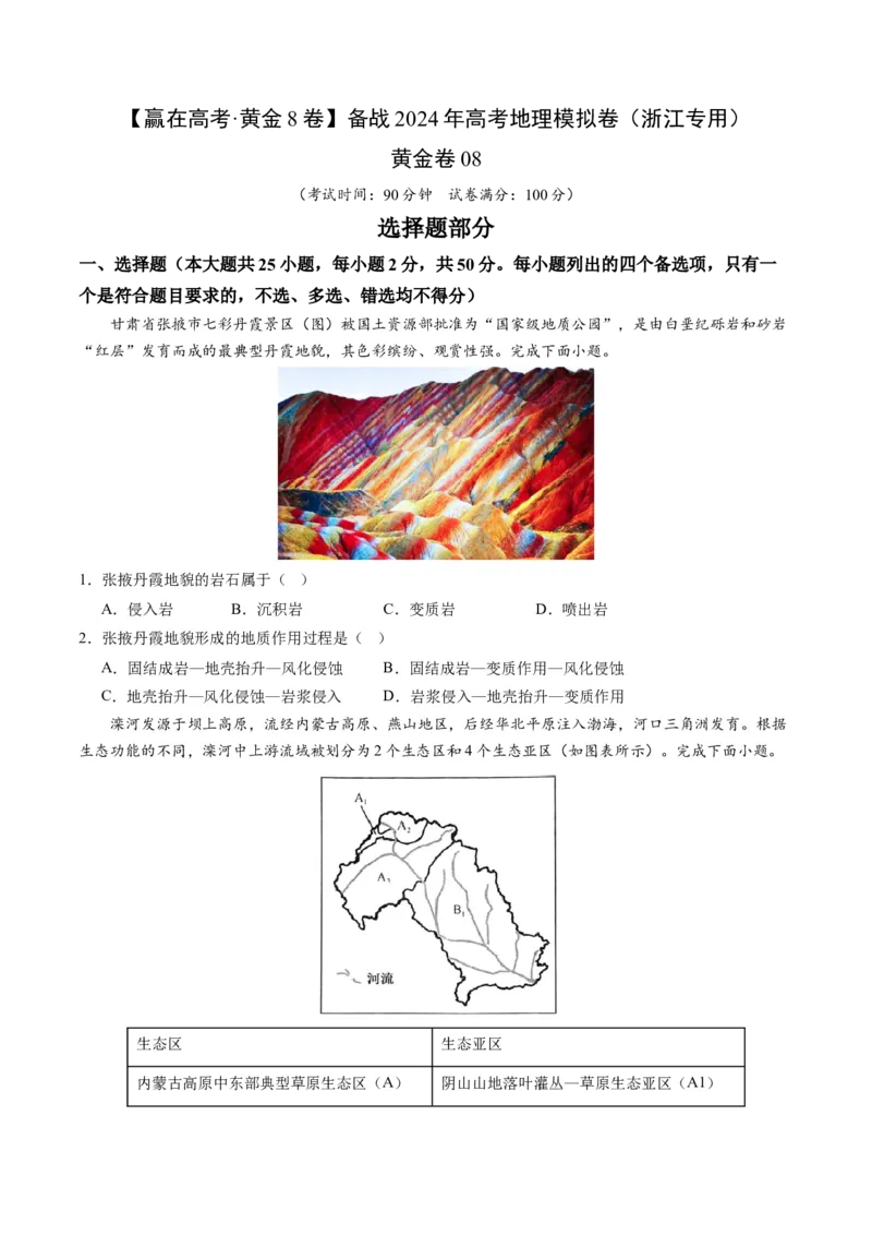 黄金卷08（原卷版）-赢在高考&middot;黄金8卷备战2024年高考地理模拟卷（浙江专用）_9.2025地理总复习_2024年新高考资料_4.2024高考模拟预测试卷