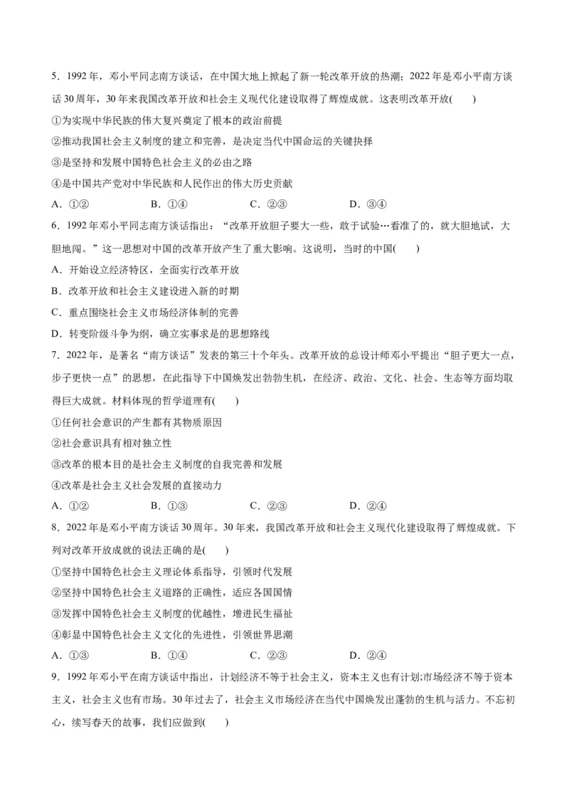 秘籍02热点押题邓小平南方谈话30周年（原卷版）_8.2025政治总复习_2023年新高考资料_备战2023年高考政治抢分秘籍（新高考专用）