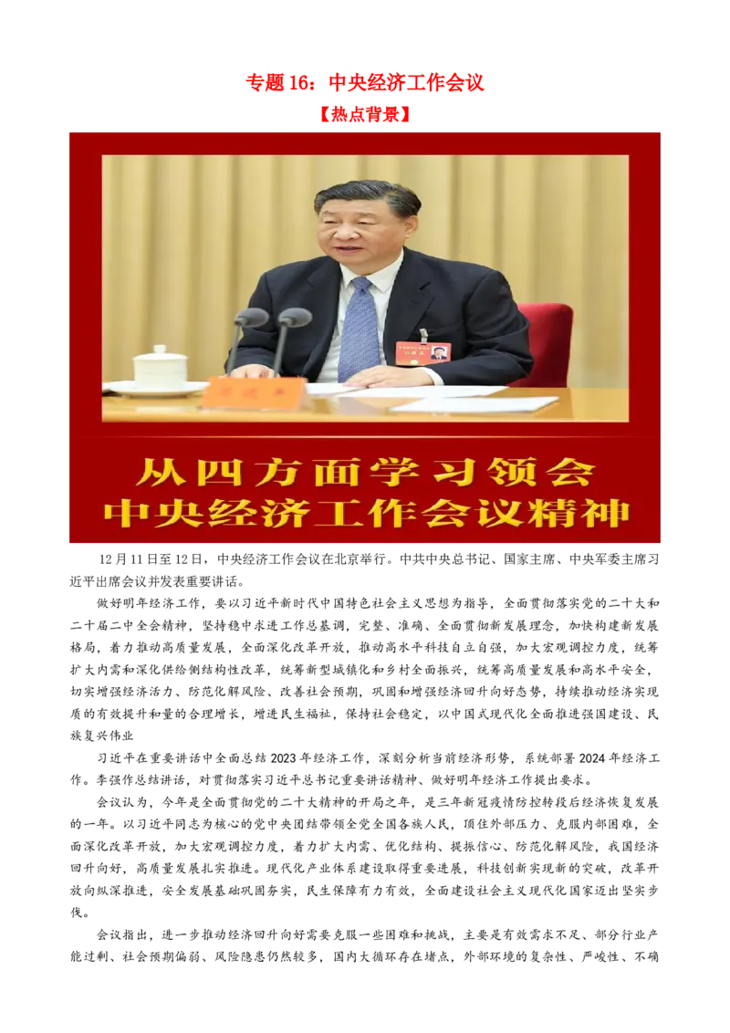专题16中央经济工作会议-每月时政2024届高考政治时政热点专题（热点背景+链接教材+创新演练）（新高考通用）_8.2025政治总复习_2024年新高考资料_2.2024二轮复习