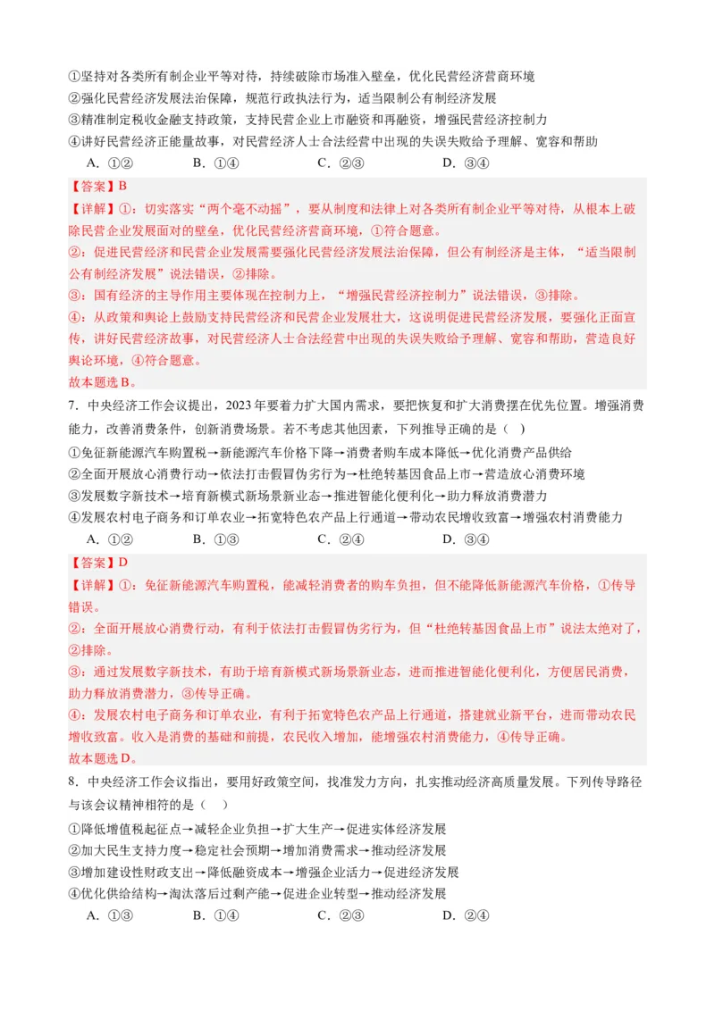 专题16中央经济工作会议-每月时政2024届高考政治时政热点专题（热点背景+链接教材+创新演练）（新高考通用）_8.2025政治总复习_2024年新高考资料_2.2024二轮复习