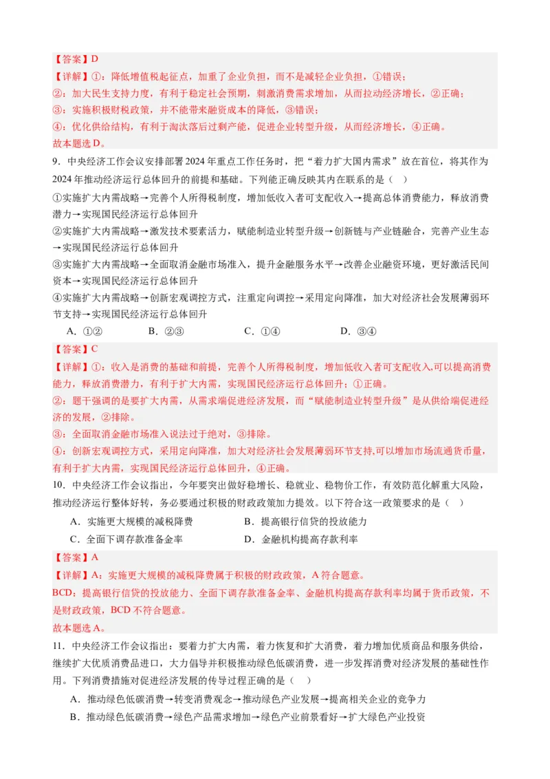 专题16中央经济工作会议-每月时政2024届高考政治时政热点专题（热点背景+链接教材+创新演练）（新高考通用）_8.2025政治总复习_2024年新高考资料_2.2024二轮复习