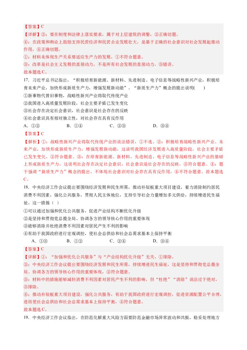 专题16中央经济工作会议-每月时政2024届高考政治时政热点专题（热点背景+链接教材+创新演练）（新高考通用）_8.2025政治总复习_2024年新高考资料_2.2024二轮复习