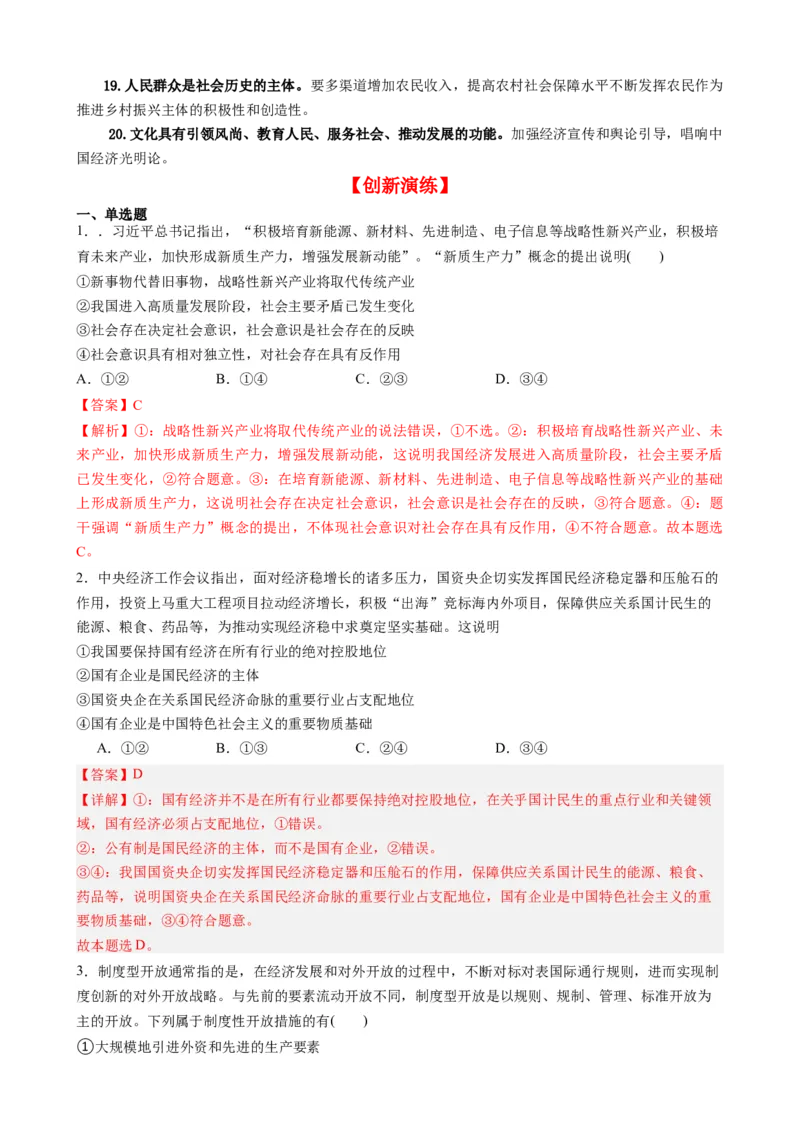 专题16中央经济工作会议-每月时政2024届高考政治时政热点专题（热点背景+链接教材+创新演练）（新高考通用）_8.2025政治总复习_2024年新高考资料_2.2024二轮复习