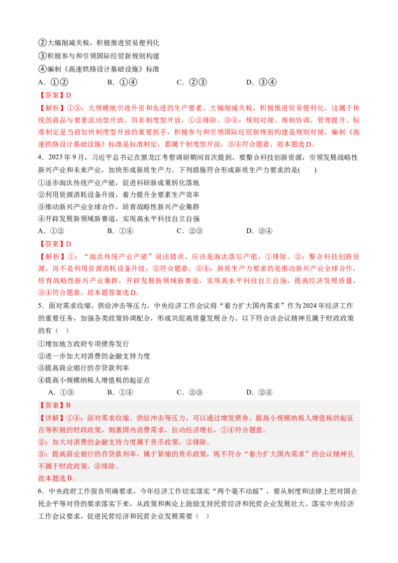 专题16中央经济工作会议-每月时政2024届高考政治时政热点专题（热点背景+链接教材+创新演练）（新高考通用）_8.2025政治总复习_2024年新高考资料_2.2024二轮复习