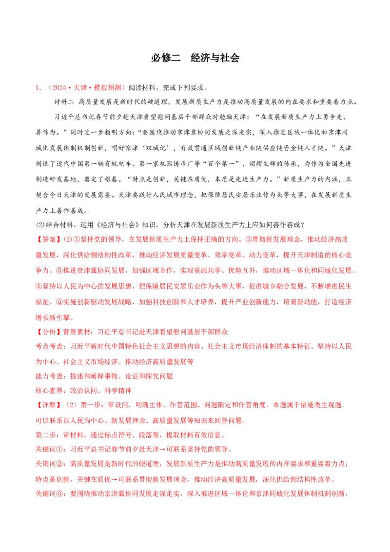 主观题必修二经济与社会（解析版）_8.2025政治总复习_2025年新高考资料_专项复习_备战2025届高考政治准高三适应性训练主观题+选择题（含答案）（完结）
