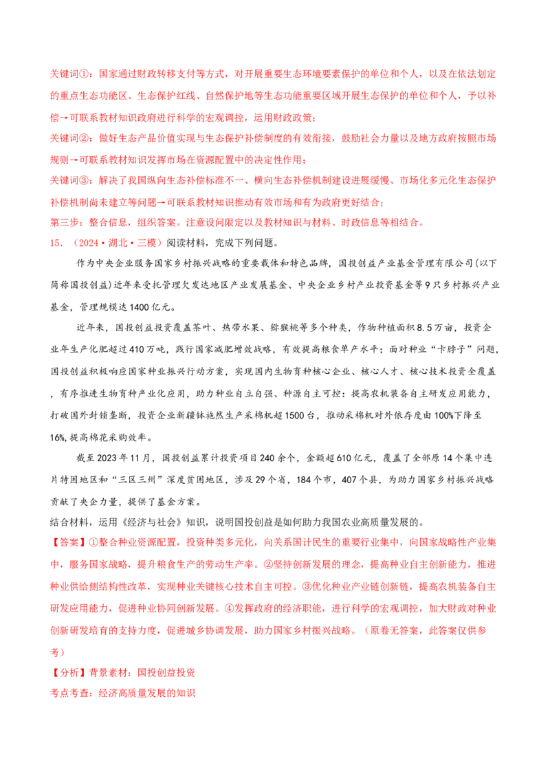 主观题必修二经济与社会（解析版）_8.2025政治总复习_2025年新高考资料_专项复习_备战2025届高考政治准高三适应性训练主观题+选择题（含答案）（完结）