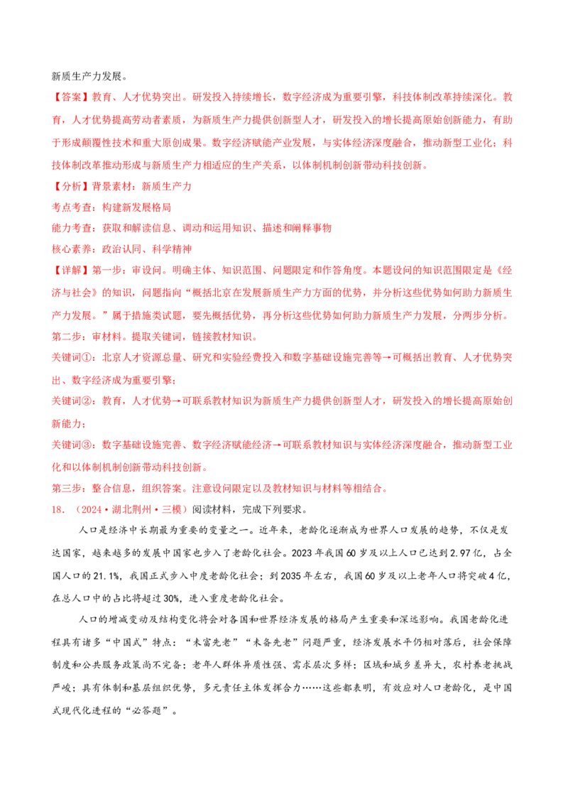 主观题必修二经济与社会（解析版）_8.2025政治总复习_2025年新高考资料_专项复习_备战2025届高考政治准高三适应性训练主观题+选择题（含答案）（完结）