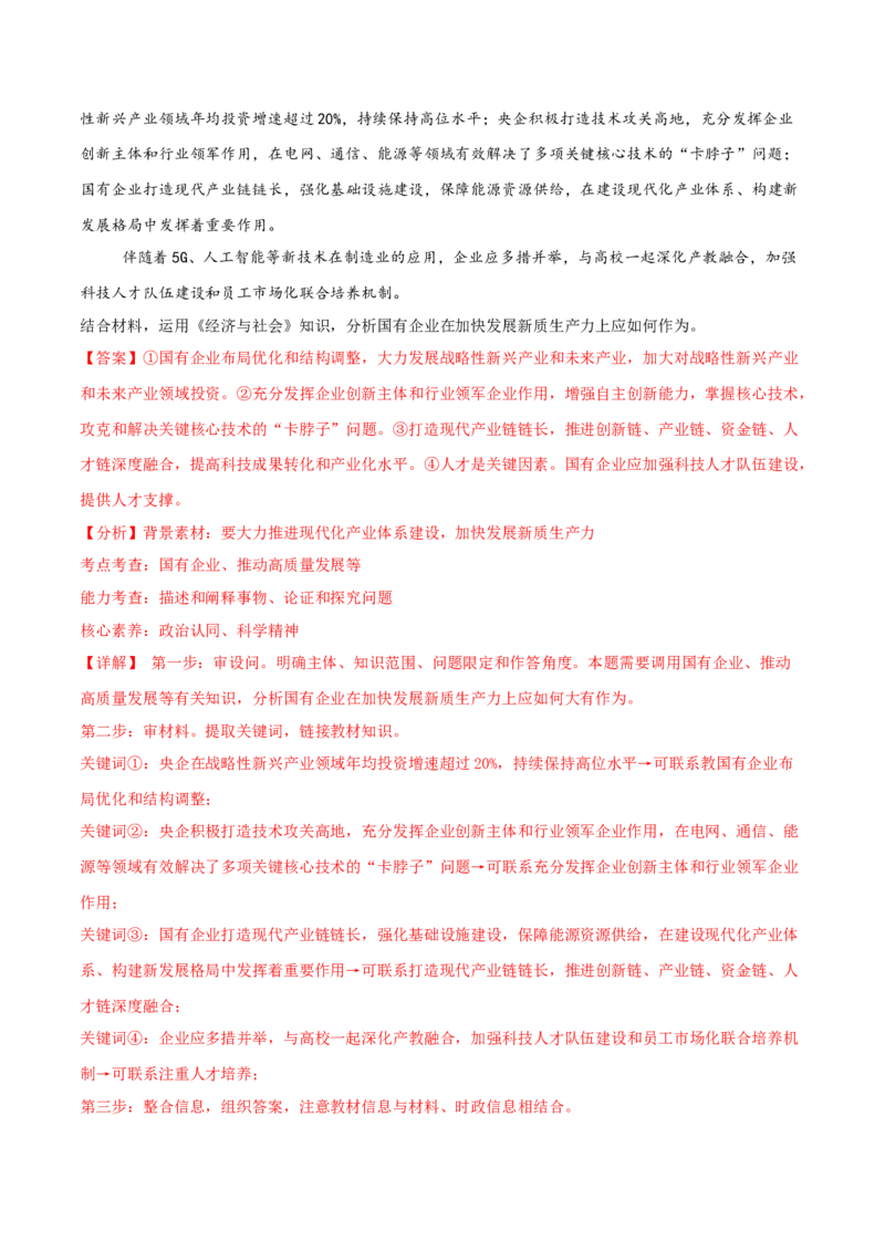 主观题必修二经济与社会（解析版）_8.2025政治总复习_2025年新高考资料_专项复习_备战2025届高考政治准高三适应性训练主观题+选择题（含答案）（完结）