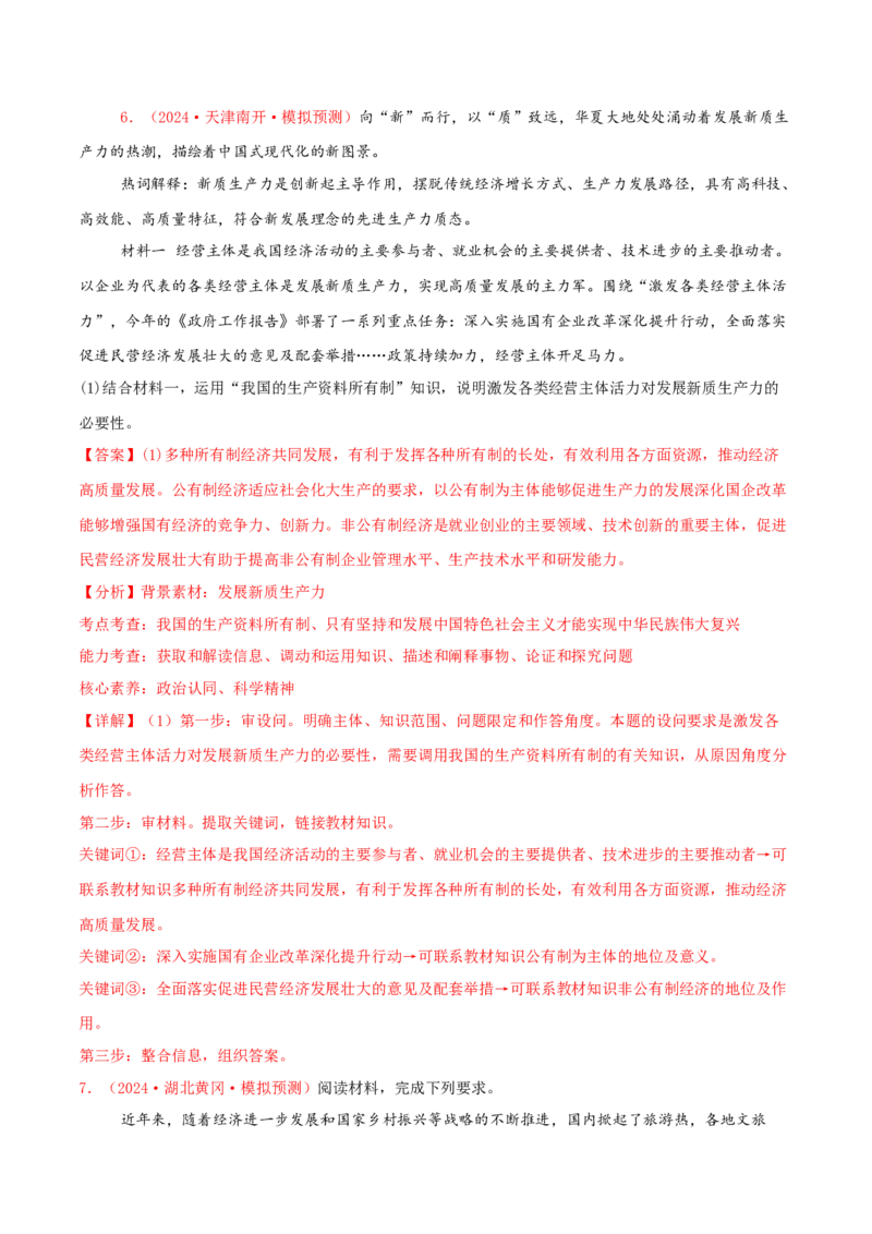 主观题必修二经济与社会（解析版）_8.2025政治总复习_2025年新高考资料_专项复习_备战2025届高考政治准高三适应性训练主观题+选择题（含答案）（完结）