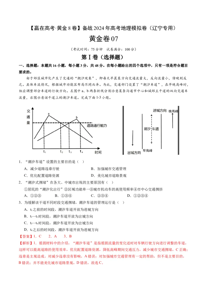 黄金卷07（解析版）-赢在高考&middot;黄金8卷备战2024年高考地理模拟卷（辽宁专用）_9.2025地理总复习_2024年新高考资料_4.2024高考模拟预测试卷