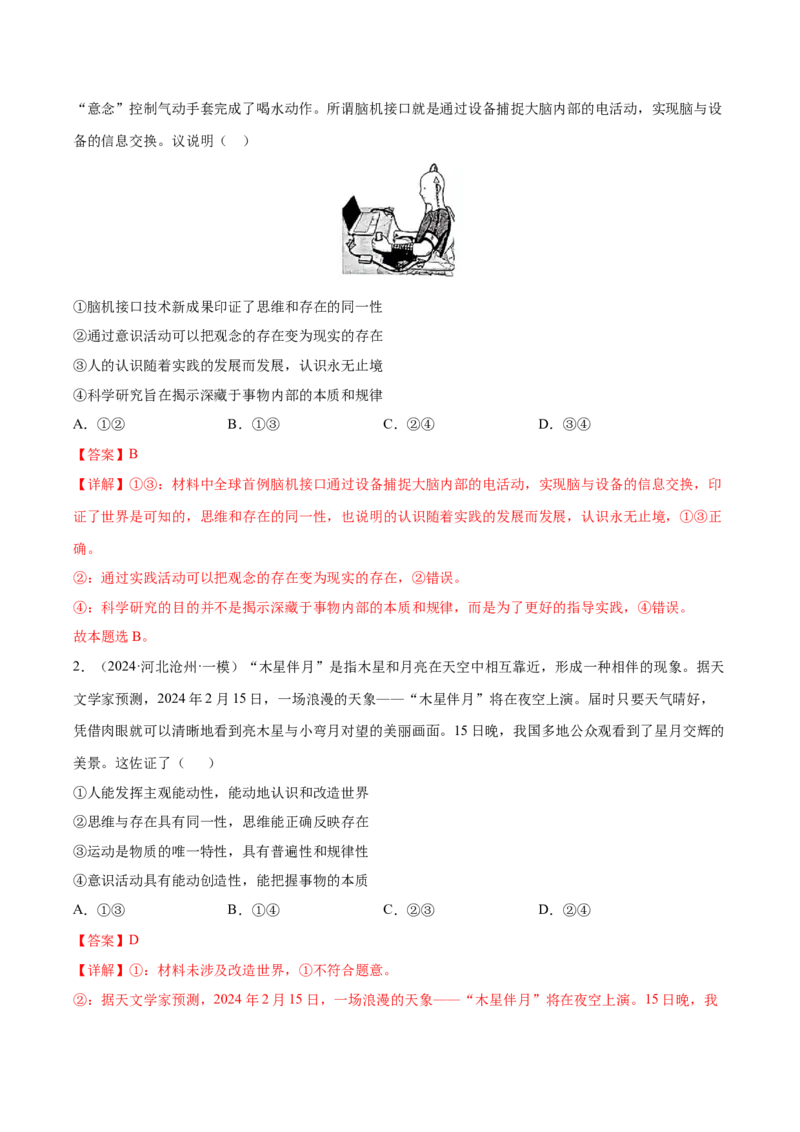 押新高考卷第5-15题辩证唯物主义（解析版）_8.2025政治总复习_2024年新高考资料_5.2024三轮冲刺_备战2024年高考政治临考题号押题（新高考通用）322937427