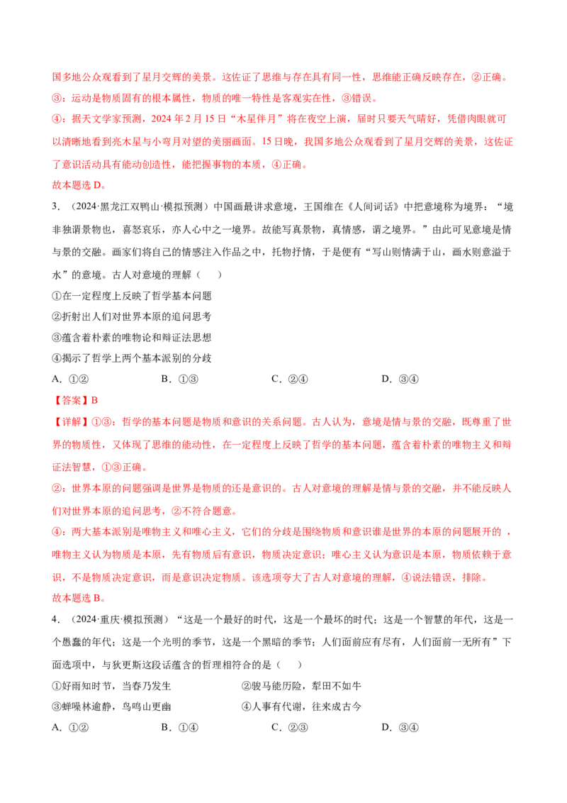押新高考卷第5-15题辩证唯物主义（解析版）_8.2025政治总复习_2024年新高考资料_5.2024三轮冲刺_备战2024年高考政治临考题号押题（新高考通用）322937427