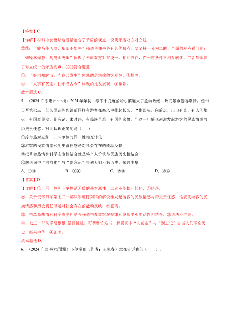 押新高考卷第5-15题辩证唯物主义（解析版）_8.2025政治总复习_2024年新高考资料_5.2024三轮冲刺_备战2024年高考政治临考题号押题（新高考通用）322937427