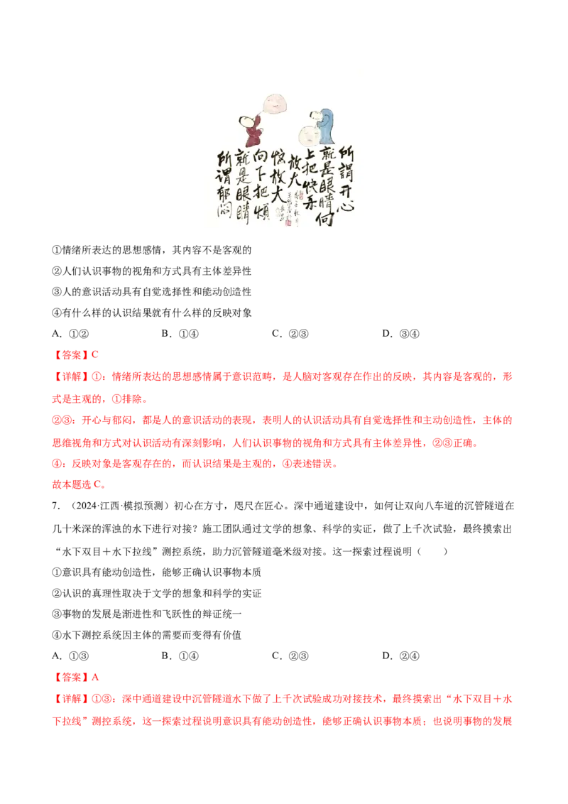 押新高考卷第5-15题辩证唯物主义（解析版）_8.2025政治总复习_2024年新高考资料_5.2024三轮冲刺_备战2024年高考政治临考题号押题（新高考通用）322937427