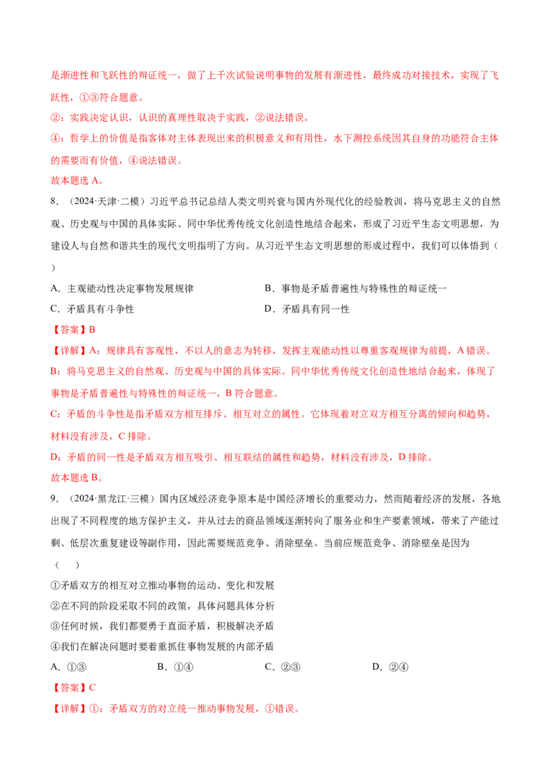 押新高考卷第5-15题辩证唯物主义（解析版）_8.2025政治总复习_2024年新高考资料_5.2024三轮冲刺_备战2024年高考政治临考题号押题（新高考通用）322937427