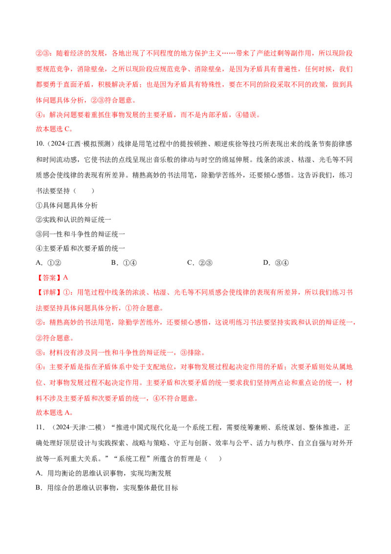 押新高考卷第5-15题辩证唯物主义（解析版）_8.2025政治总复习_2024年新高考资料_5.2024三轮冲刺_备战2024年高考政治临考题号押题（新高考通用）322937427
