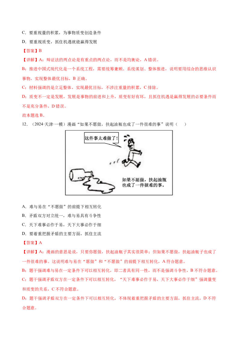 押新高考卷第5-15题辩证唯物主义（解析版）_8.2025政治总复习_2024年新高考资料_5.2024三轮冲刺_备战2024年高考政治临考题号押题（新高考通用）322937427