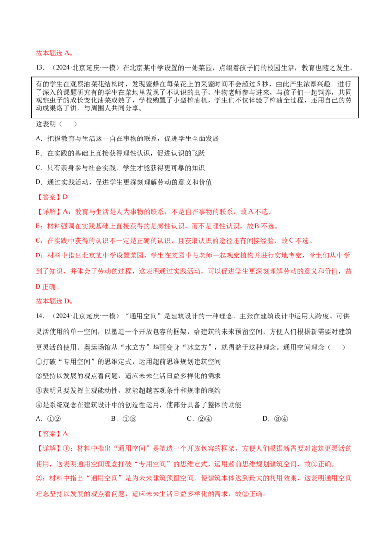 押新高考卷第5-15题辩证唯物主义（解析版）_8.2025政治总复习_2024年新高考资料_5.2024三轮冲刺_备战2024年高考政治临考题号押题（新高考通用）322937427