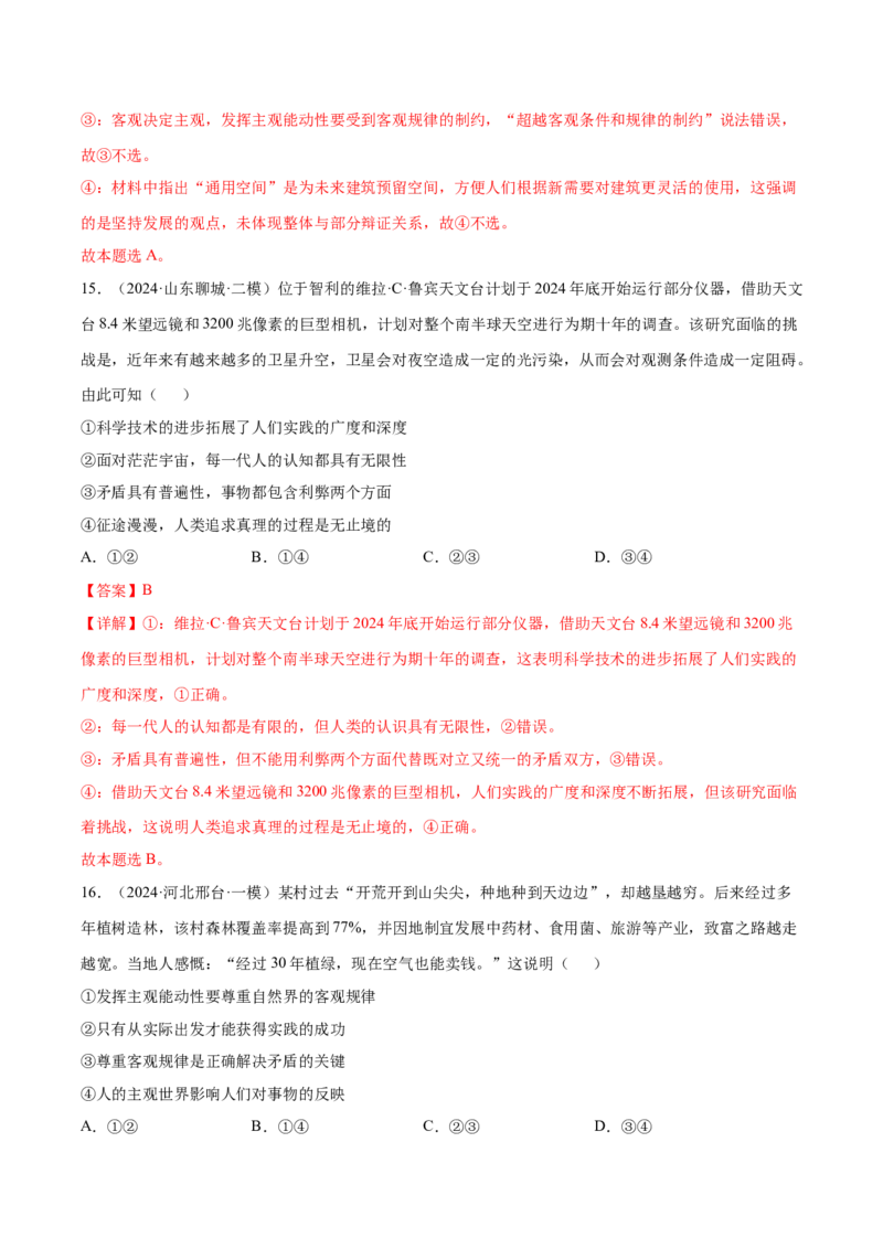 押新高考卷第5-15题辩证唯物主义（解析版）_8.2025政治总复习_2024年新高考资料_5.2024三轮冲刺_备战2024年高考政治临考题号押题（新高考通用）322937427