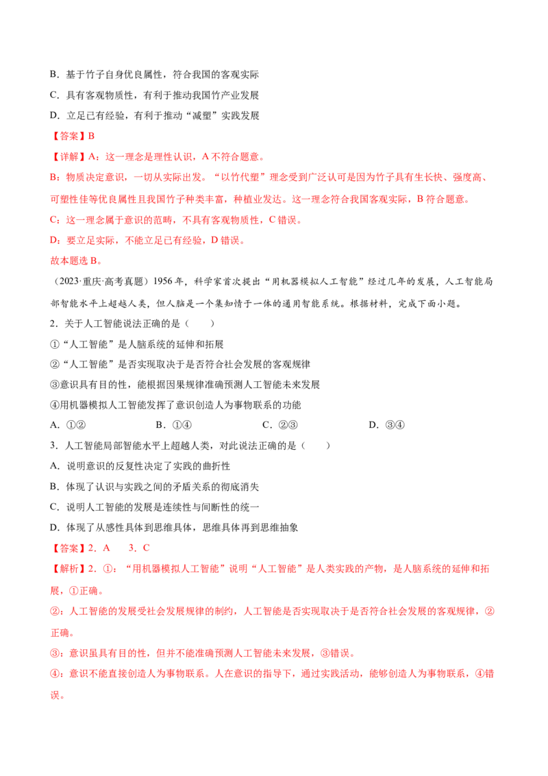 押新高考卷第5-15题辩证唯物主义（解析版）_8.2025政治总复习_2024年新高考资料_5.2024三轮冲刺_备战2024年高考政治临考题号押题（新高考通用）322937427