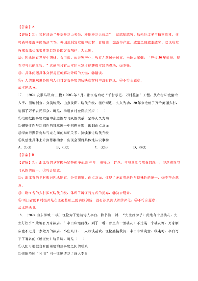 押新高考卷第5-15题辩证唯物主义（解析版）_8.2025政治总复习_2024年新高考资料_5.2024三轮冲刺_备战2024年高考政治临考题号押题（新高考通用）322937427
