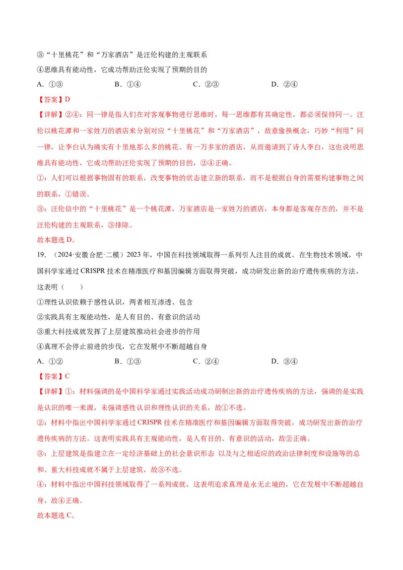 押新高考卷第5-15题辩证唯物主义（解析版）_8.2025政治总复习_2024年新高考资料_5.2024三轮冲刺_备战2024年高考政治临考题号押题（新高考通用）322937427