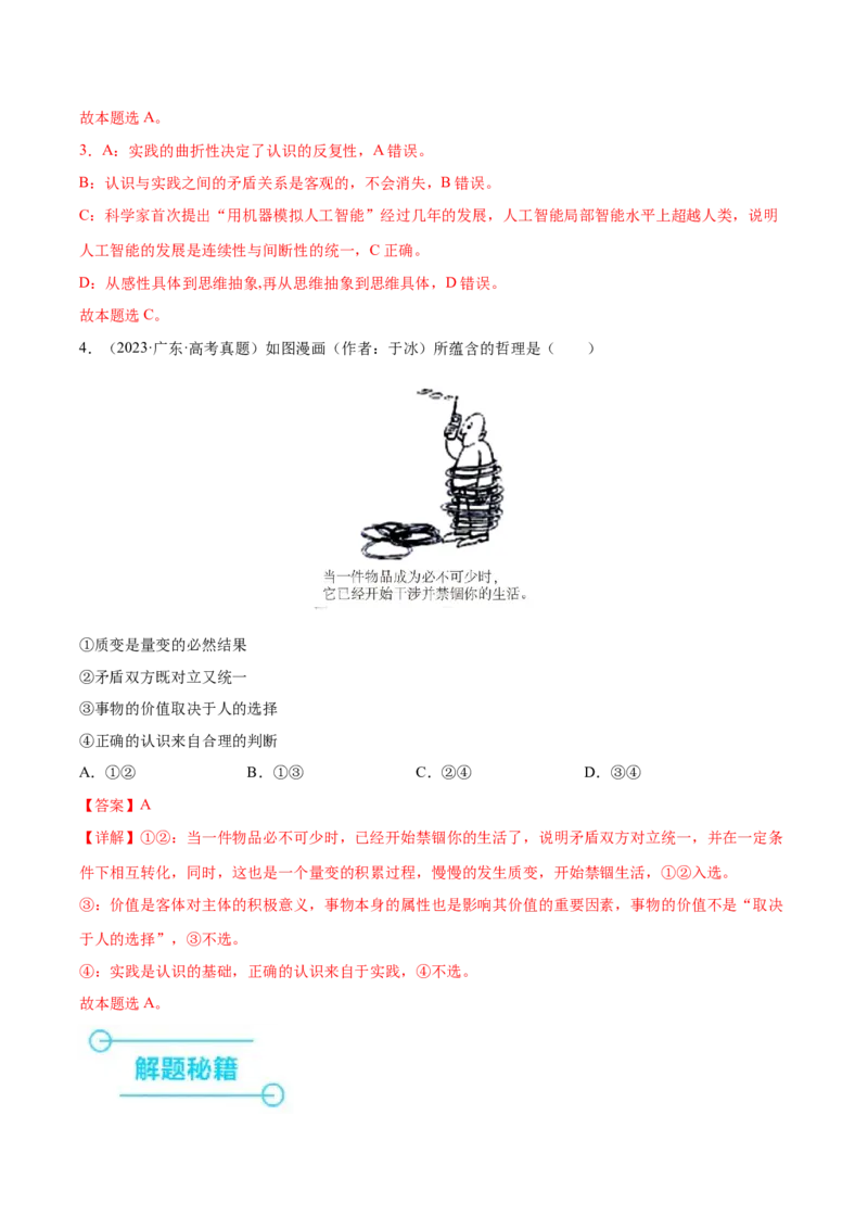 押新高考卷第5-15题辩证唯物主义（解析版）_8.2025政治总复习_2024年新高考资料_5.2024三轮冲刺_备战2024年高考政治临考题号押题（新高考通用）322937427