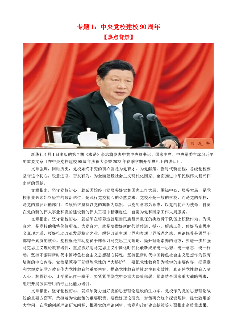 时政热点1+中央党校建校90周年-每月时政2024届高考政治时政热点专题（热点背景+链接教材+创新演练）（新高考通用）_8.2025政治总复习_2024年新高考资料_3.2024专项复习
