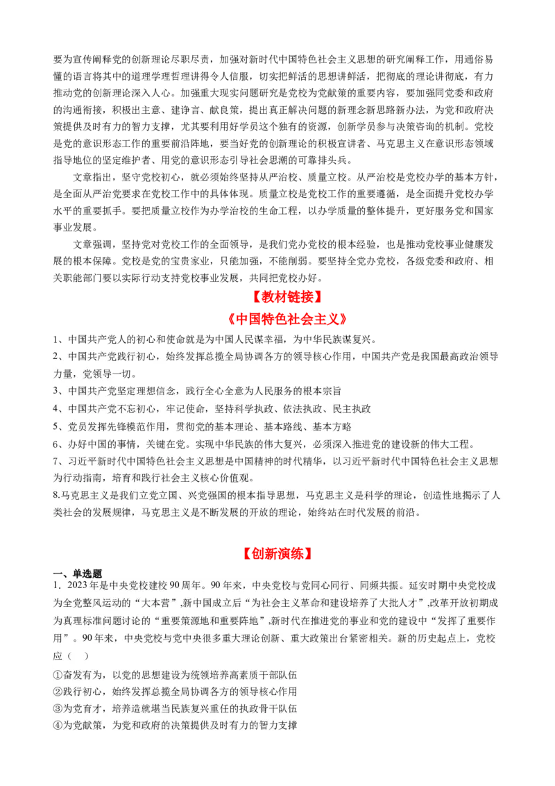 时政热点1+中央党校建校90周年-每月时政2024届高考政治时政热点专题（热点背景+链接教材+创新演练）（新高考通用）_8.2025政治总复习_2024年新高考资料_3.2024专项复习