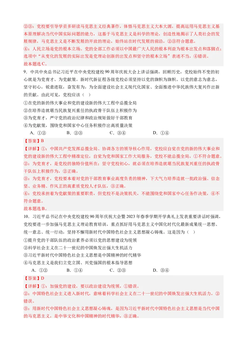 时政热点1+中央党校建校90周年-每月时政2024届高考政治时政热点专题（热点背景+链接教材+创新演练）（新高考通用）_8.2025政治总复习_2024年新高考资料_3.2024专项复习