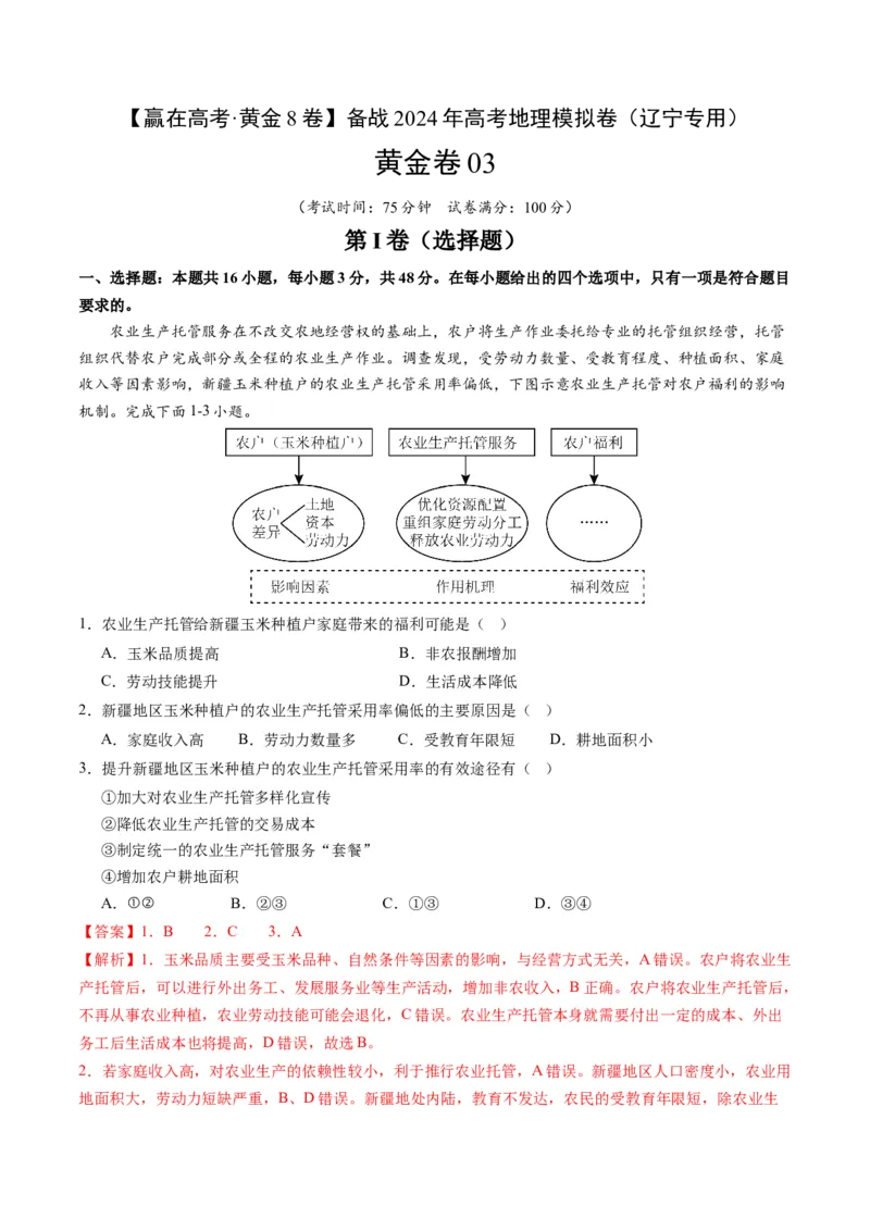 黄金卷03（解析版）-赢在高考&middot;黄金8卷备战2024年高考地理模拟卷（辽宁专用）_9.2025地理总复习_2024年新高考资料_4.2024高考模拟预测试卷