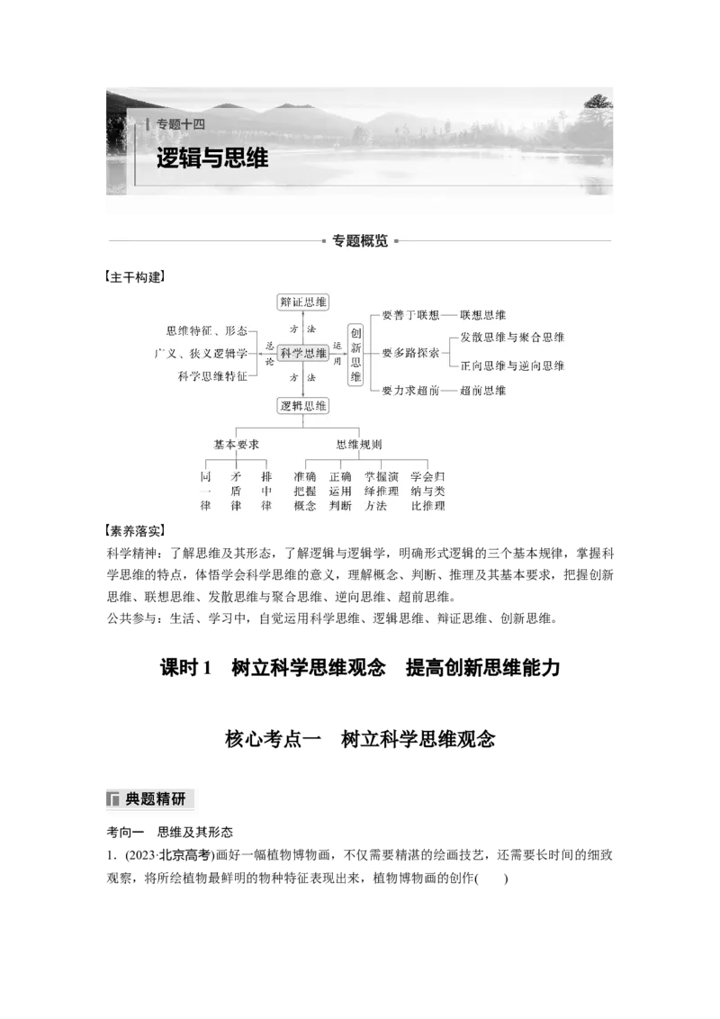 专题十四　课时1　树立科学思维观念　提高创新思维能力_8.2025政治总复习_2025年新高考资料_二轮复习_word+ppt2025年高考政治BBG二轮_学生用书Word版全书_学生用书Word版文档