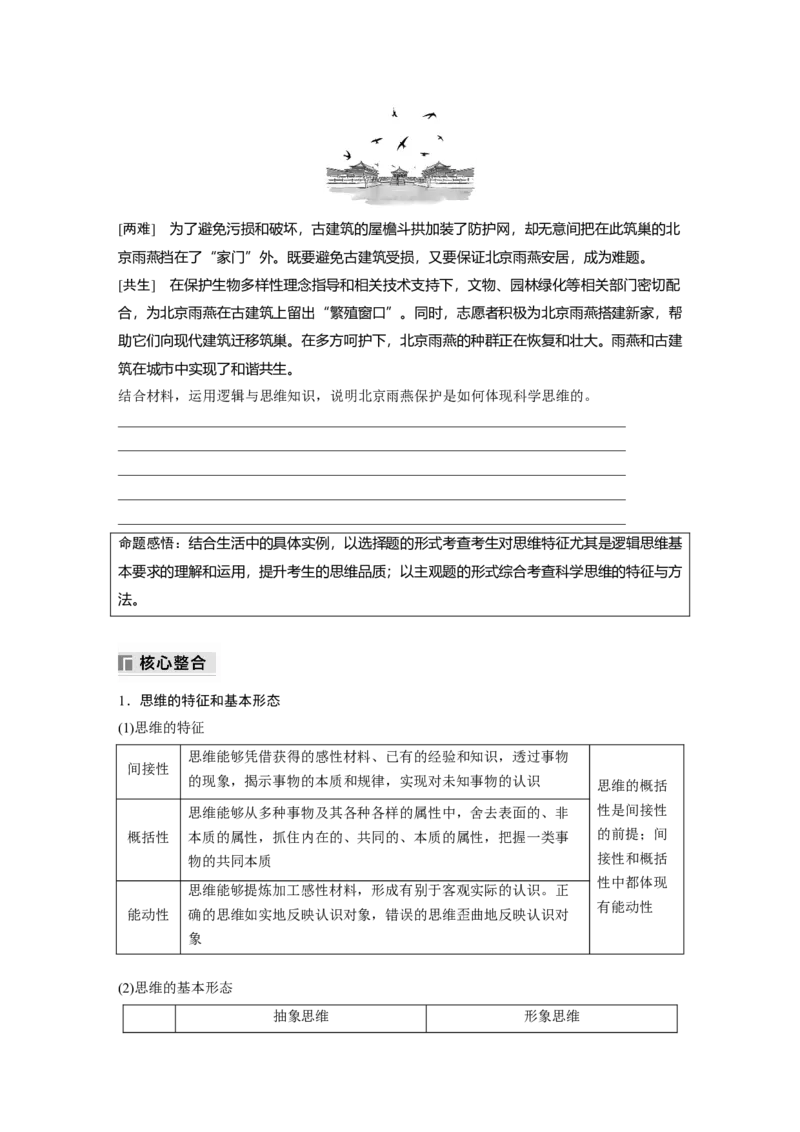 专题十四　课时1　树立科学思维观念　提高创新思维能力_8.2025政治总复习_2025年新高考资料_二轮复习_word+ppt2025年高考政治BBG二轮_学生用书Word版全书_学生用书Word版文档