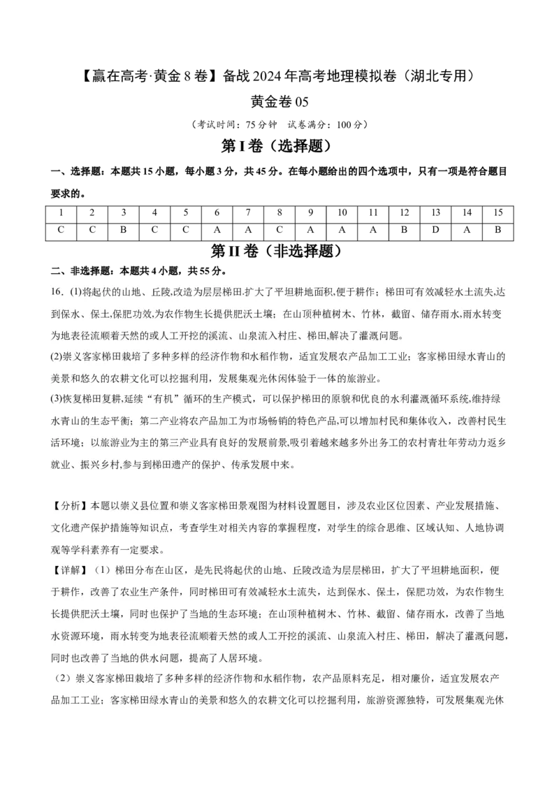 黄金卷05（参考答案）-赢在高考&middot;黄金8卷备战2024年高考地理模拟卷（湖北专用）_9.2025地理总复习_2024年新高考资料_4.2024高考模拟预测试卷