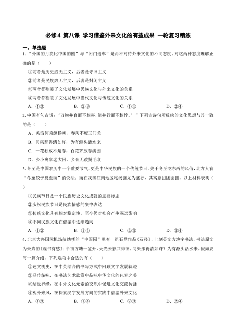 必修4第八课学习借鉴外来文化的有益成果一轮复习精练（含答案+解析）_8.2025政治总复习_2025年新高考资料_一轮复习_备考2025新高考政治一轮复习精练（含答案+解析）
