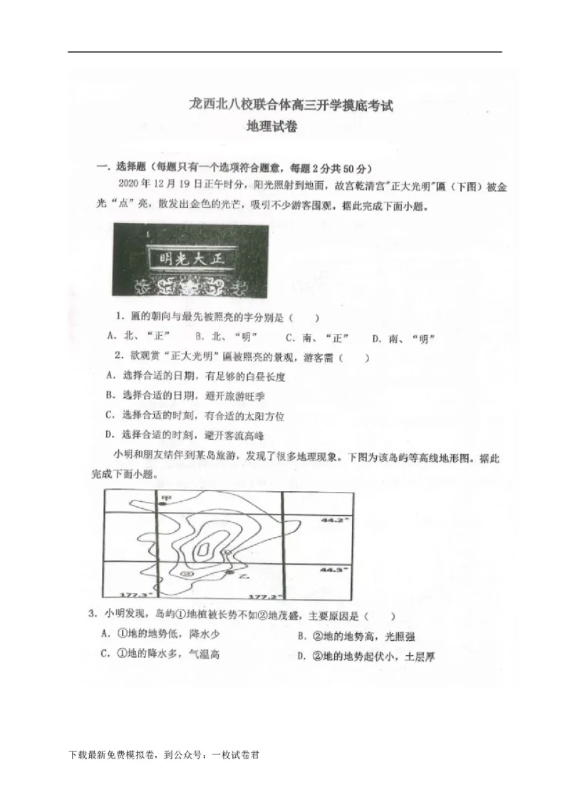 黑龙江省龙西北八校联合体2022-2023学年高三上学期开学考试地理试题_9.2025地理总复习_地理高考模拟题_老高考_2023年_2023黑龙江省龙西北八校联合体高三上学期开学考地理