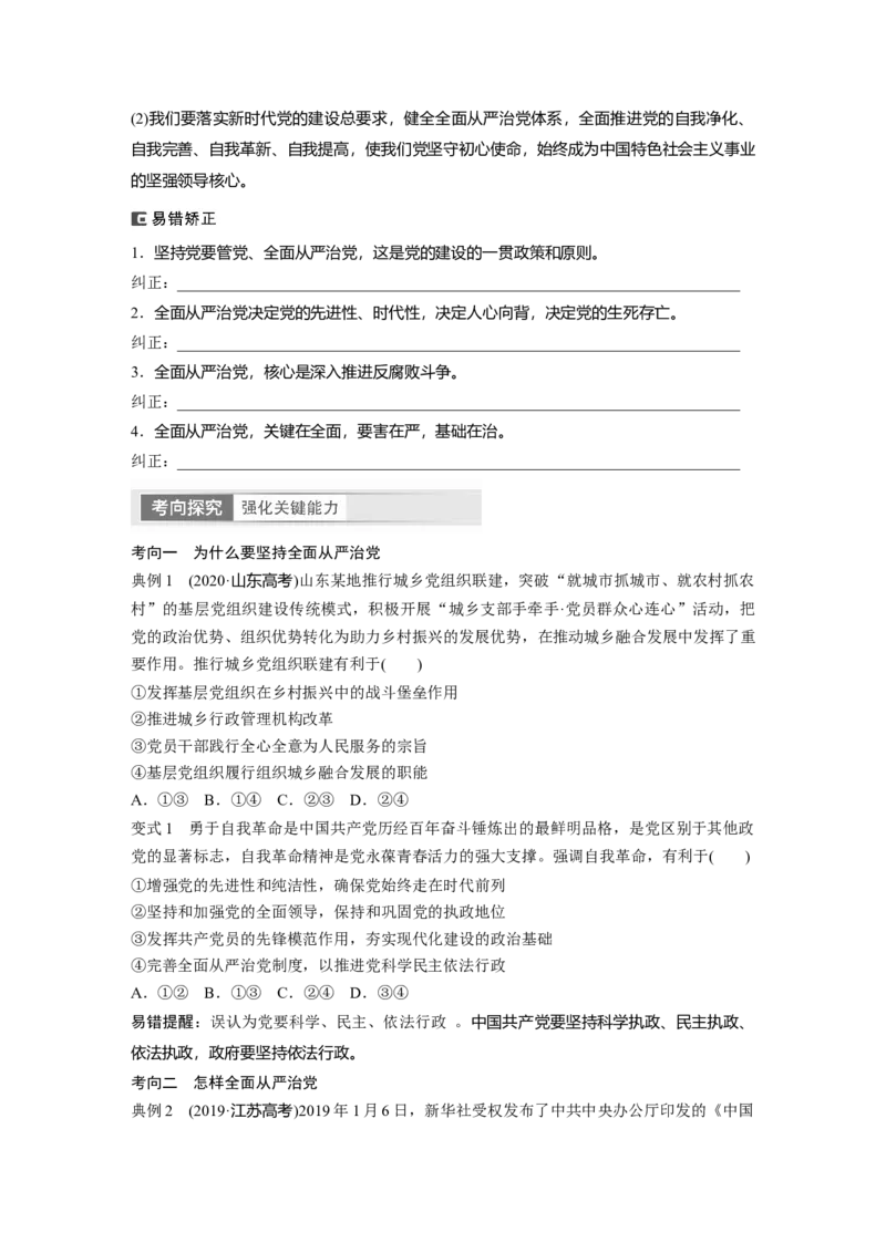 必修3　第11课　课时2　巩固党的执政地位_8.2025政治总复习_2024年新高考资料_1.2024一轮复习_2024年高考政治一轮复习讲义（部编版）_学生版在此文件夹_大一轮复习讲义_必修3　政治与法治