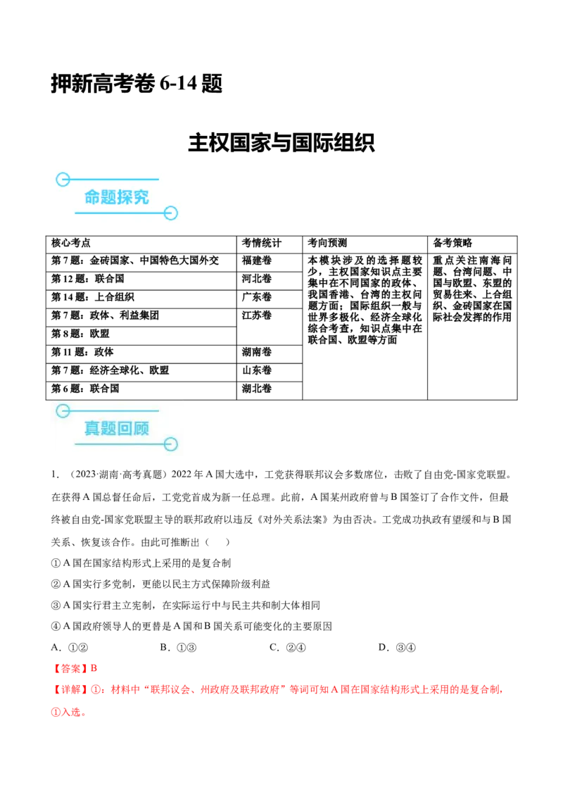 押新高考卷第6-14题主权国家与国际组织（解析版）_8.2025政治总复习_2024年新高考资料_5.2024三轮冲刺_备战2024年高考政治临考题号押题（新高考通用）322937427