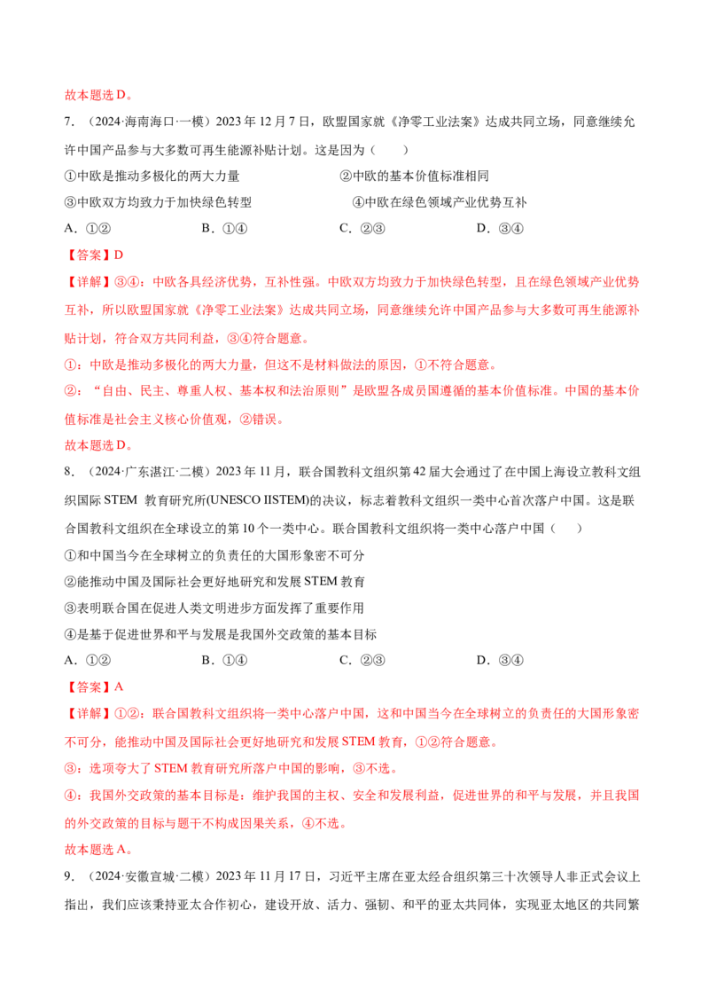押新高考卷第6-14题主权国家与国际组织（解析版）_8.2025政治总复习_2024年新高考资料_5.2024三轮冲刺_备战2024年高考政治临考题号押题（新高考通用）322937427