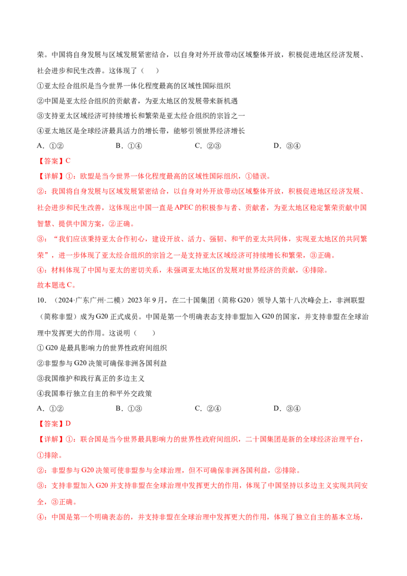 押新高考卷第6-14题主权国家与国际组织（解析版）_8.2025政治总复习_2024年新高考资料_5.2024三轮冲刺_备战2024年高考政治临考题号押题（新高考通用）322937427