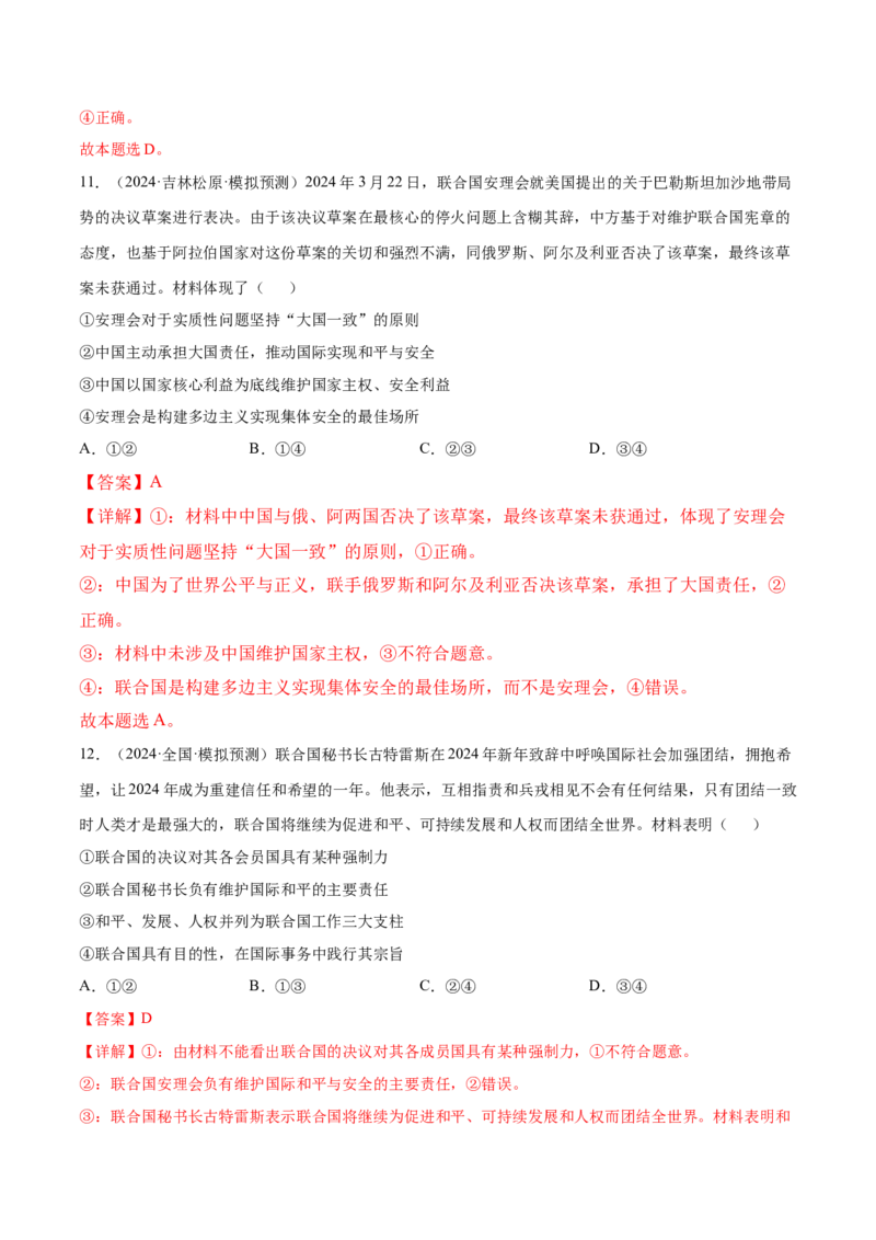 押新高考卷第6-14题主权国家与国际组织（解析版）_8.2025政治总复习_2024年新高考资料_5.2024三轮冲刺_备战2024年高考政治临考题号押题（新高考通用）322937427